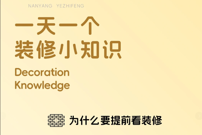 「为什么要提前看装修？」