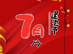 传承红色基因，雕琢品质空间，邦建与党同行，共绘家园新篇！